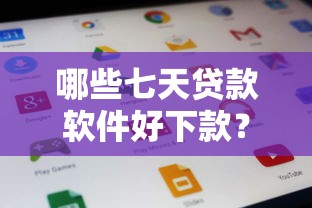 哪些七天贷款软件好下款？2026最新测评10个不用征信的贷款平台