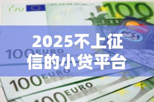 2025不上征信的小贷平台盘点