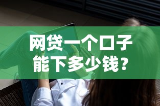 网贷一个口子能下多少钱？这5个不看征信查询的软件可以试试