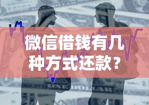 微信借钱有几种方式还款？这8个不用面签和芝麻分的贷款口子可以试试