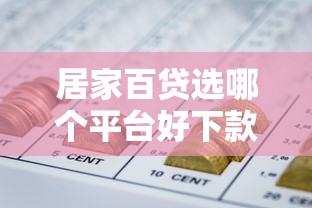 居家百贷选哪个平台好下款有哪些？8个正规的网贷平台推荐给你