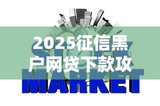 2025征信黑户网贷下款攻略