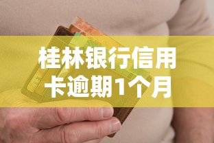 桂林银行信用卡逾期1个月后果及补救方法
