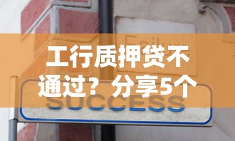 工行质押贷不通过？分享5个1000元无门槛私借平台