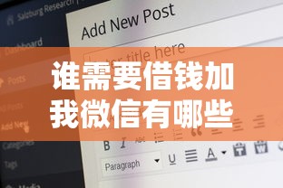 谁需要借钱加我微信有哪些？5个网贷最好下款的平台推荐给你