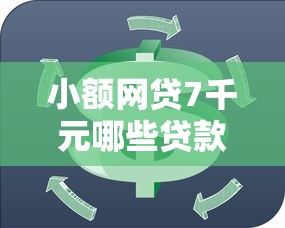 小额网贷7千元哪些贷款平台上征信，宜人贷精英式被拒的5个平台介绍