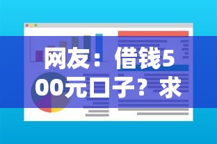 网友：借钱500元口子？求介绍几款小额借钱软件最好借到钱的