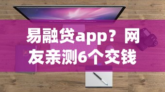 易融贷app？网友亲测6个交钱必通过的借钱平台盘点