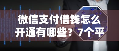 微信支付借钱怎么开通有哪些？7个平安贷款平台推荐给你