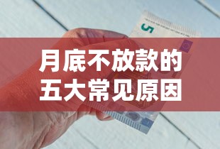 月底不放款的五大常见原因解析