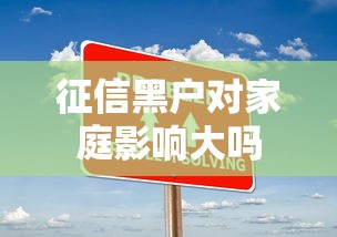 征信黑户对家庭影响大吗