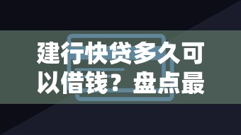 建行快贷多久可以借钱？盘点最新7个微信有什么贷款平台