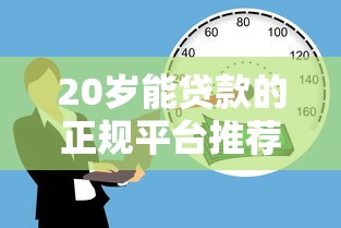 20岁能贷款的正规平台推荐