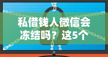 私借钱人微信会冻结吗？这5个网贷平台容易借钱可以试试