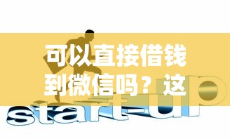 可以直接借钱到微信吗？这6个网贷平台倒闭可以试试