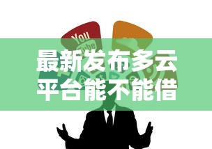最新发布多云平台能不能借钱到微信，私人借钱3000元有这5个渠道