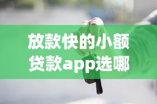 放款快的小额贷款app选哪个平台？7个车抵押贷款平台推荐