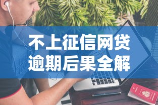 不上征信网贷逾期后果全解析