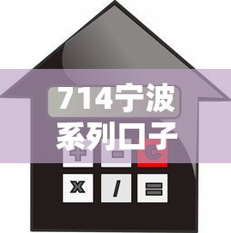 714宁波系列口子有哪些？这5个十大良心贷款平台利息低值得一试