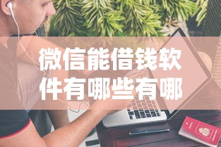 微信能借钱软件有哪些有哪些？8个最好借钱的网贷平台不看数据推荐给你