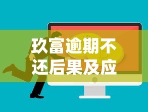 玖富逾期不还后果及应对措施