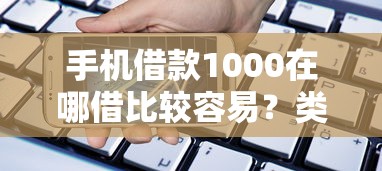 手机借款1000在哪借比较容易？类似强制下款的6个口子参考