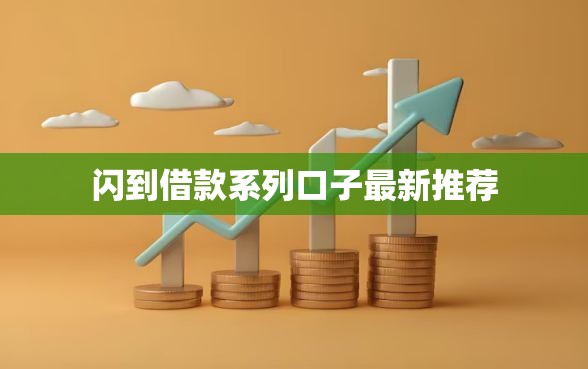 闪到借款系列口子最新推荐