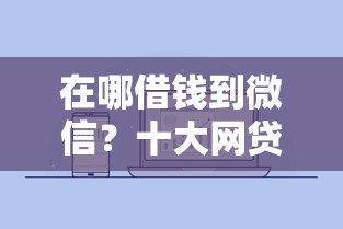 在哪借钱到微信？十大网贷平台前十名推荐