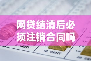 网贷结清后必须注销合同吗