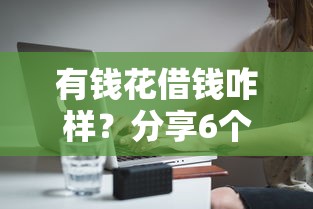 有钱花借钱咋样？分享6个1万元无门槛私借平台