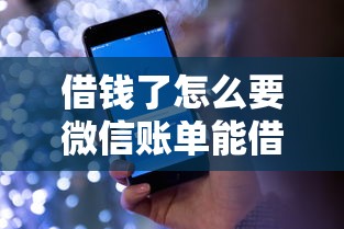 借钱了怎么要微信账单能借到钱吗？4000元无门槛借款8个平台推荐