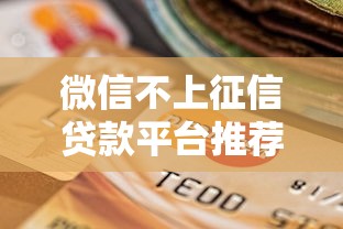 微信不上征信贷款平台推荐