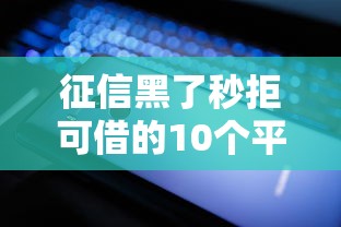 征信黑了秒拒可借的10个平台