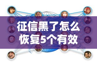 征信黑了怎么恢复5个有效方法