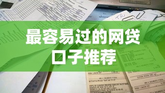 最容易过的网贷口子推荐