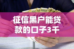 征信黑户能贷款的口子3千元无门槛本月借款平台力荐！分享小额网贷口子3千元无门槛借款