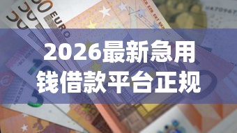 2026最新急用钱借款平台正规（支持支付宝），7个不上征信报告的贷款app无私分享
