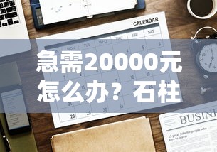 急需20000元怎么办？石柱县哪里可以借钱啊试试这6个无门槛平台