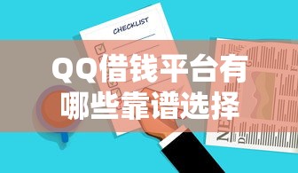 QQ借钱平台有哪些靠谱选择