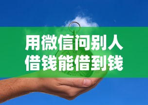 用微信问别人借钱能借到钱吗？8千元无门槛借款7个平台推荐