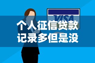 个人征信贷款记录多但是没逾期？盘点最新5个极速贷款平台