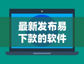 最新发布易下款的软件，私人借钱1000元有这6个渠道