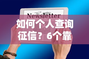 如何个人查询征信？6个靠谱网络平台贷款推荐