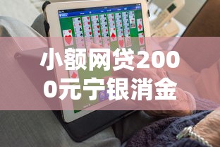 小额网贷2000元宁银消金是什么贷款平台，网络借钱哪个好的8个平台介绍