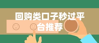 回购类口子秒过平台推荐