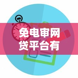 免电审网贷平台有哪些快速下款