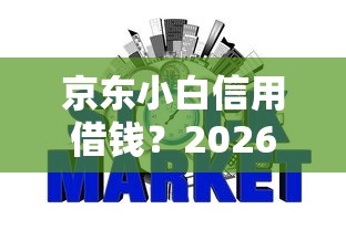 京东小白信用借钱？2026最新测评10个网贷平台借钱不上征信记录的