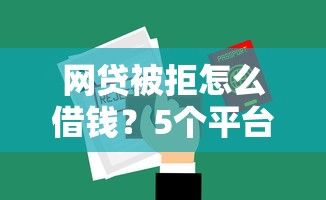 网贷被拒怎么借钱？5个平台试试看哪个能下款