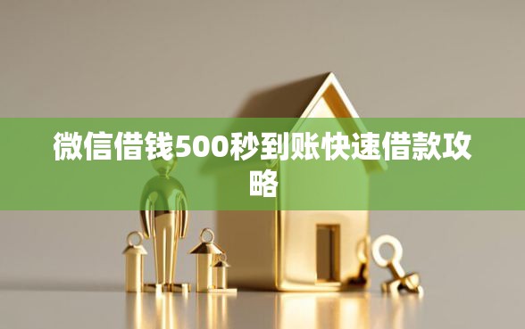微信借钱500秒到账快速借款攻略