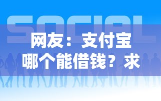 网友：支付宝哪个能借钱？求介绍几款网贷平台哪些好